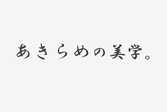 あきらめ続ける