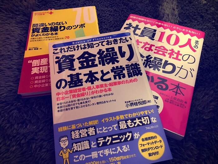 初心者でもよくわかる 資金繰りが学べるおすすめ本３選 モロトメジョー税理士事務所