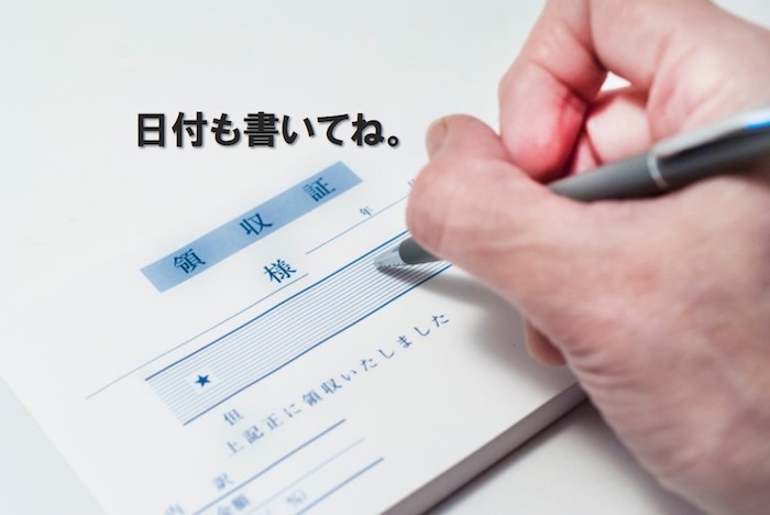 日付がない・間違っている領収書