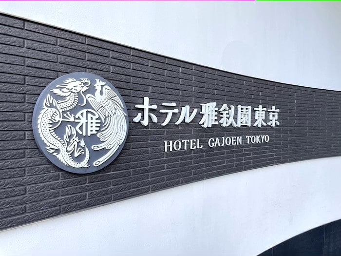 ホテル雅叙園東京、家族といっしょにワーケーションのレポート