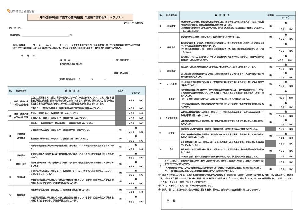 銀行に決算書を渡すなら 中小会計要領のチェックリスト を添付する モロトメジョー税理士事務所